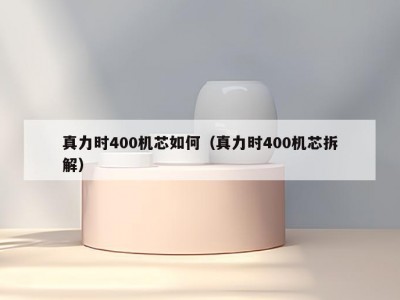真力时400机芯如何（真力时400机芯拆解）