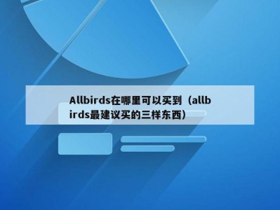Allbirds在哪里可以买到（allbirds最建议买的三样东西）