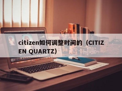 citizen如何调整时间的（CITIZEN QUARTZ）
