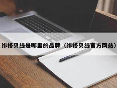 绯格贝缇是哪里的品牌（绯格贝缇官方网站）