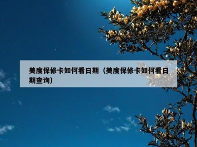 美度保修卡如何看日期（美度保修卡如何看日期查询）